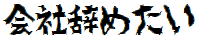 会社辞めたい